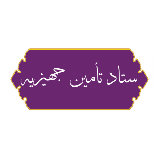 ستاد جهیزیه