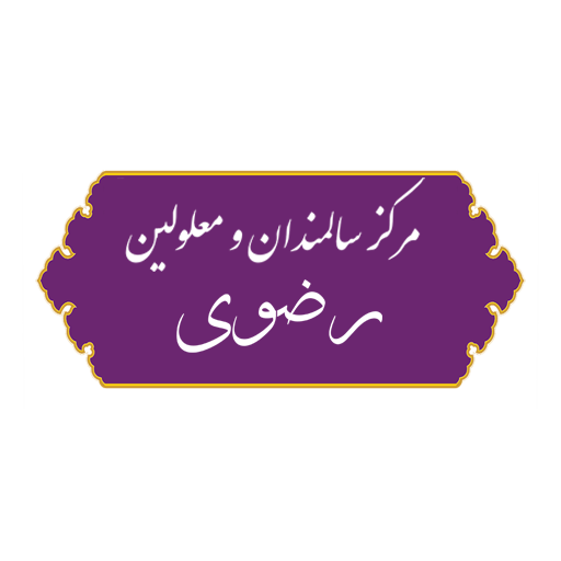 مرکز نگهداری سالمندان رضوی